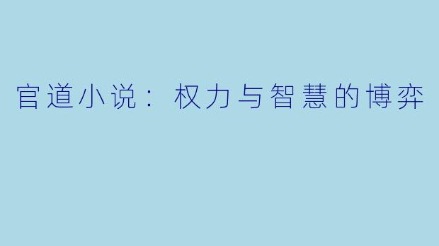 官道小说:权力与智慧的博弈