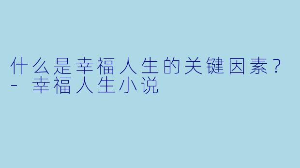 什么是幸福人生的关键因素？