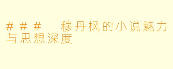 ### 穆丹枫的小说魅力与思想深度