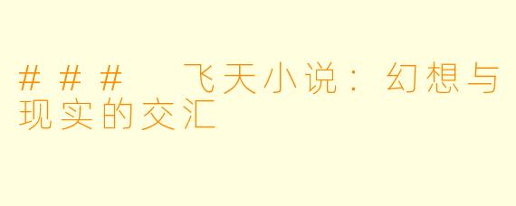 ### 飞天小说：幻想与现实的交汇