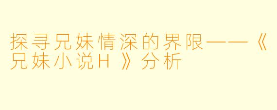 探寻兄妹情深的界限——《兄妹小说H》分析