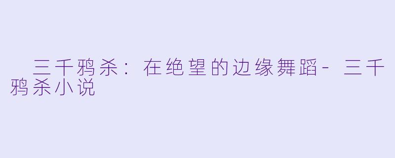三千鸦杀:在绝望的边缘舞蹈