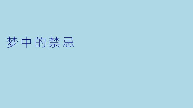 梦中的禁忌