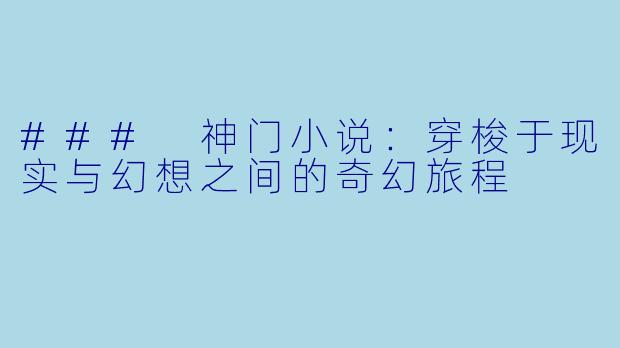 ### 神门小说：穿梭于现实与幻想之间的奇幻旅程