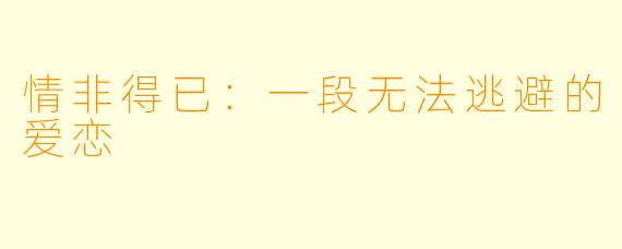 情非得已：一段无法逃避的爱恋