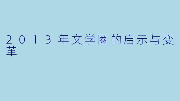 2013年文学圈的启示与变革