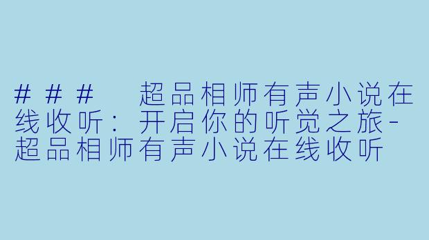 ### 超品相师有声小说在线收听:开启你的听觉之旅