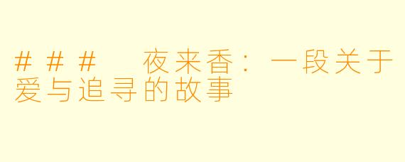 ### 夜来香：一段关于爱与追寻的故事