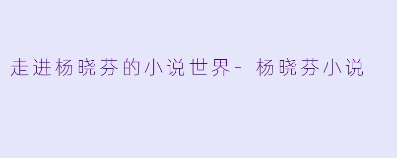 走进杨晓芬的小说世界