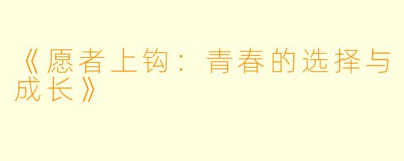 《愿者上钩：青春的选择与成长》