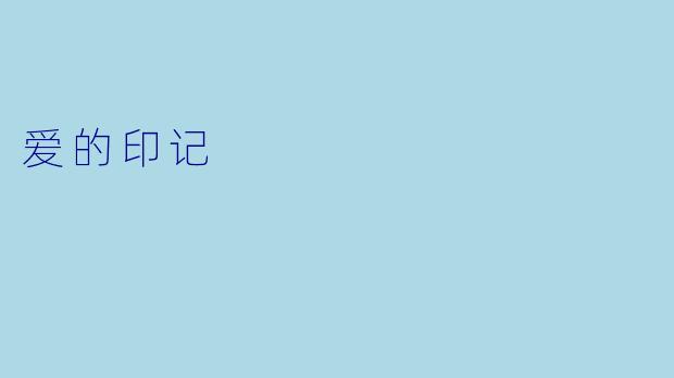 爱的印记