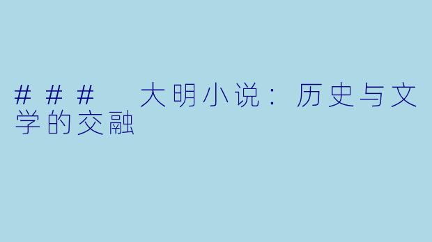 ### 大明小说:历史与文学的交融