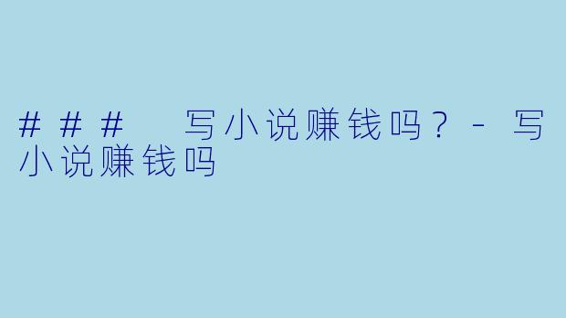 ### 写小说赚钱吗？