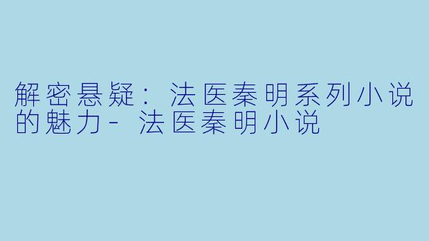 解密悬疑:法医秦明系列小说的魅力