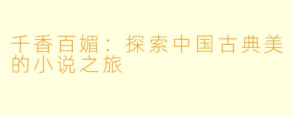 千香百媚：探索中国古典美的小说之旅