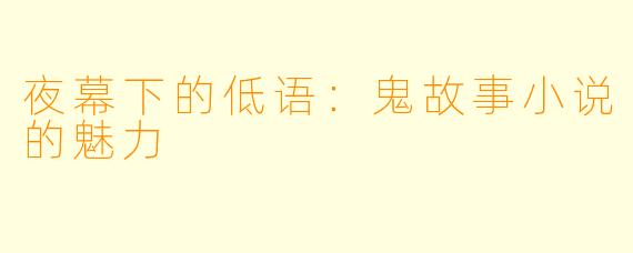 夜幕下的低语:鬼故事小说的魅力