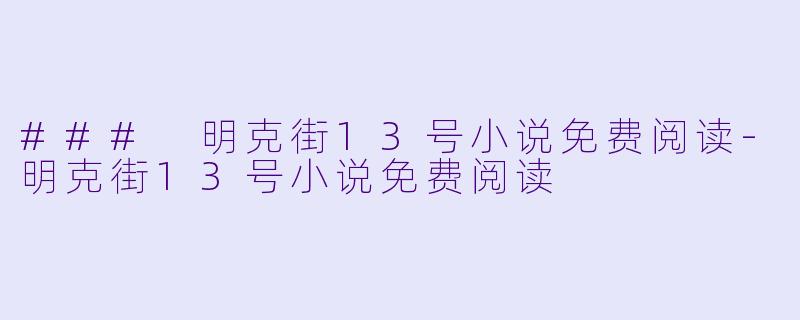 ### 明克街13号小说免费阅读-明克街13号小说免费阅读
