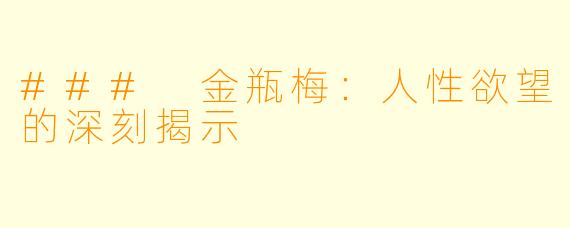 ### 金瓶梅：人性欲望的深刻揭示