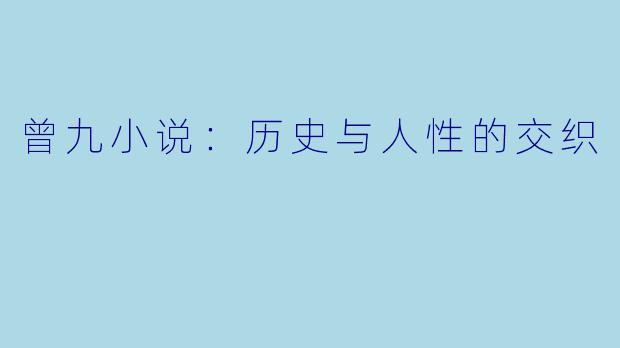 曾九小说：历史与人性的交织