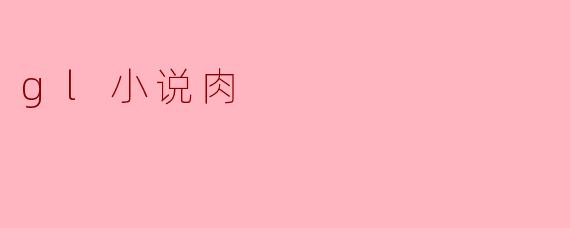 gl小说肉