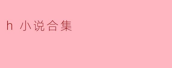 h小说合集