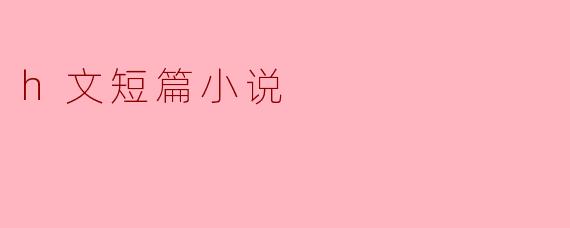 梦中的禁忌