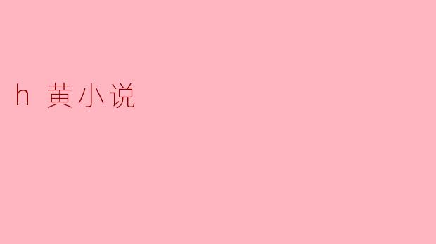 h黄小说