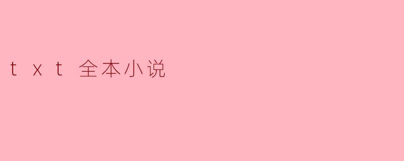 txt全本小说