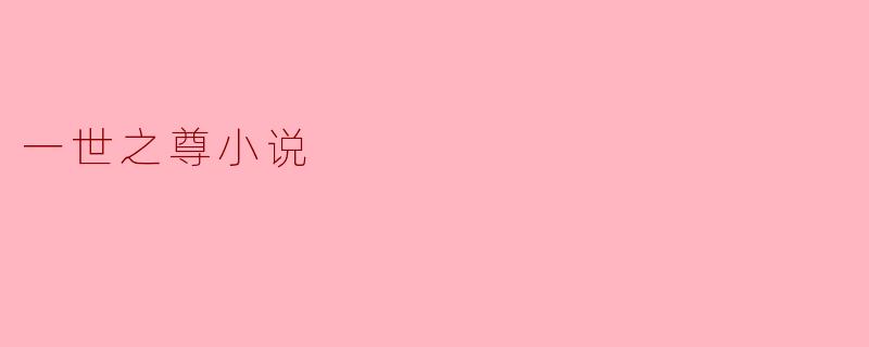 一世之尊小说