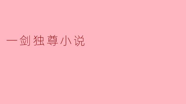 小说《一剑独尊》的主要情节是什么?