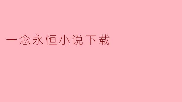 ### 一念永恒:探索无尽的修真之旅