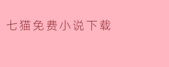 ### 畅享阅读乐趣:七猫免费小说下载全面解析