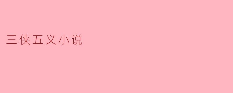 三侠五义:传统文化中的侠义精神