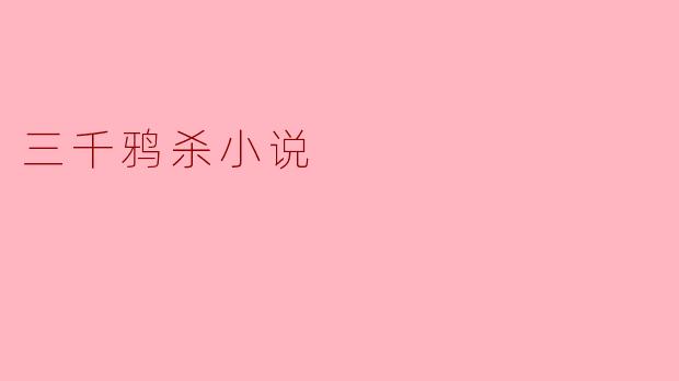 三千鸦杀小说
