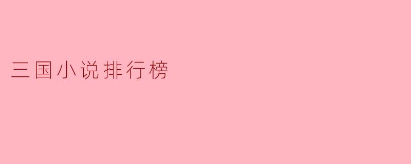 三国小说排行榜