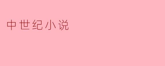 中世纪小说