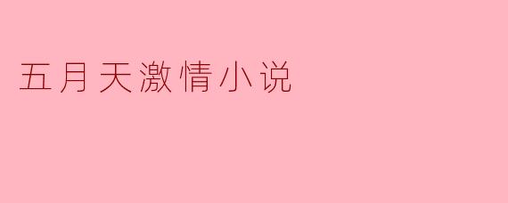 五月天的旋律:爱的旋风