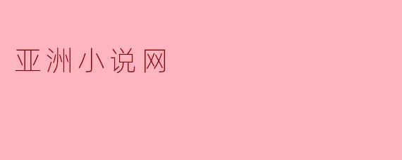 亚洲小说网