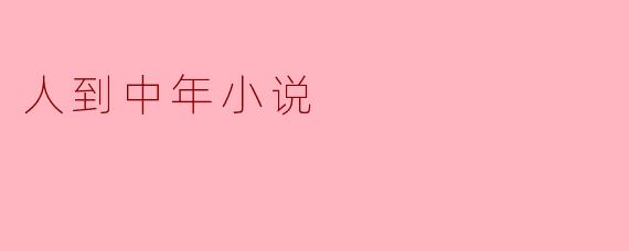 中年追梦:人到中年的洗礼与成长