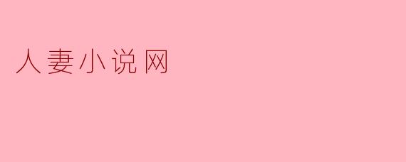人妻小说网