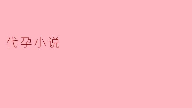 代孕小说