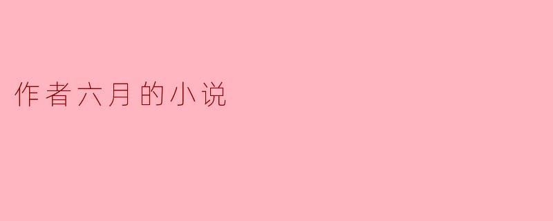 探索人与自然的和谐——《六月》小说评析