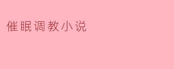 催眠调教小说