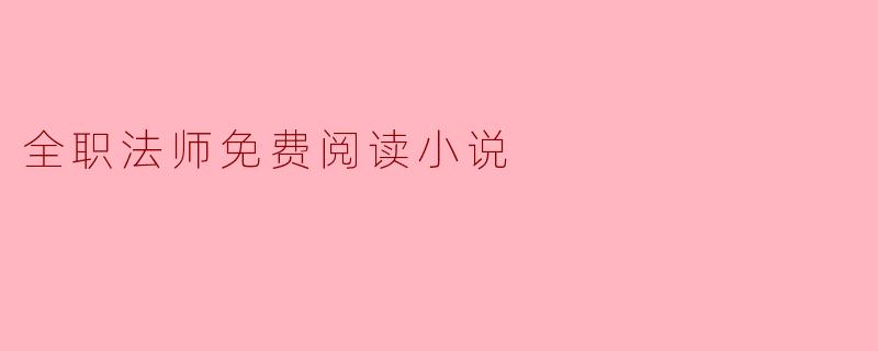 ### 全职法师:开启魔法世界的奇幻旅程