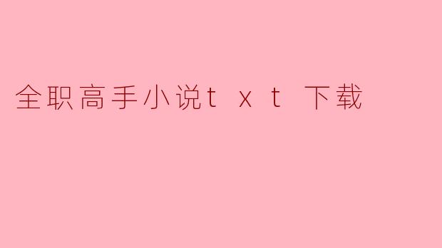 全职高手小说txt下载