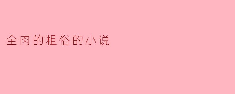 全肉的粗俗的小说