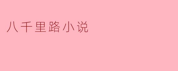 八千里路小说