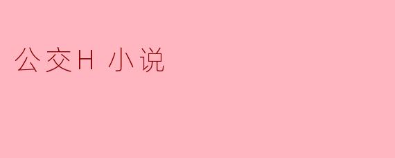 公交H小说
