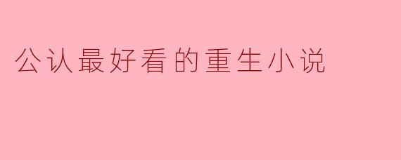 公认最好看的重生小说