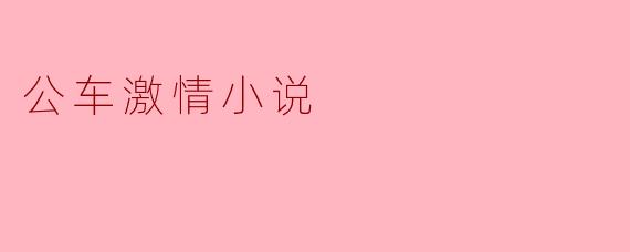 公车激情小说